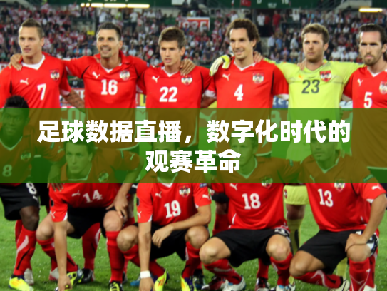 足球数据直播，数字化时代的观赛革命
