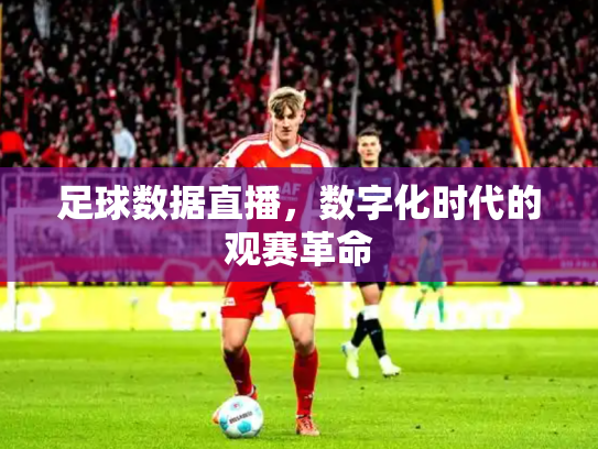 足球数据直播，数字化时代的观赛革命