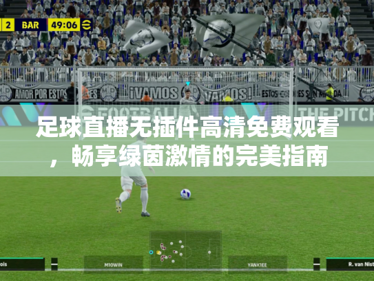 足球直播无插件高清免费观看，畅享绿茵激情的完美指南