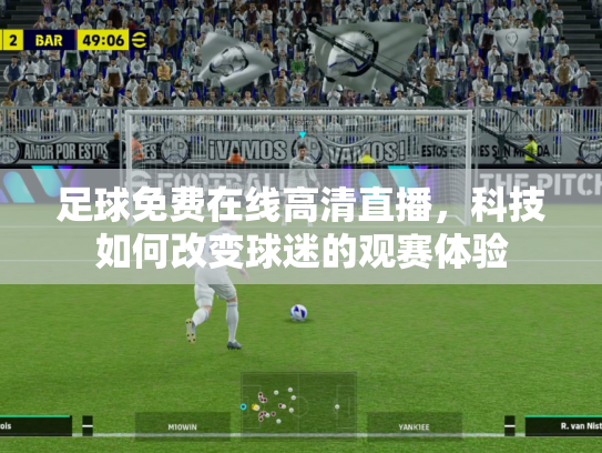 足球免费在线高清直播，科技如何改变球迷的观赛体验