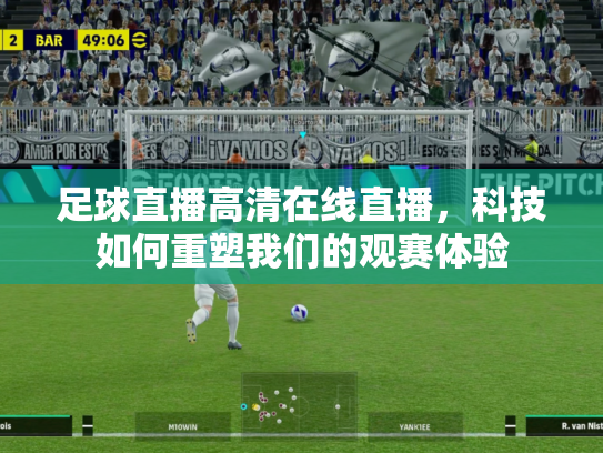 足球直播高清在线直播，科技如何重塑我们的观赛体验