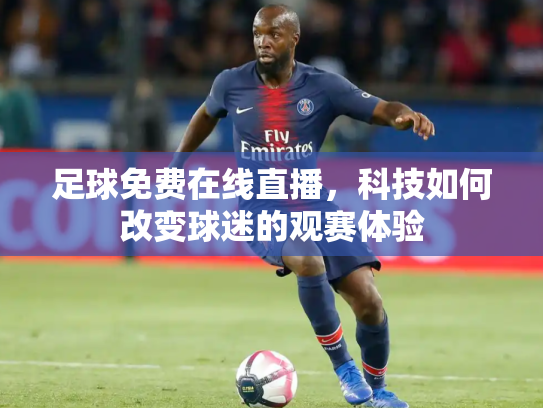 足球免费在线直播，科技如何改变球迷的观赛体验
