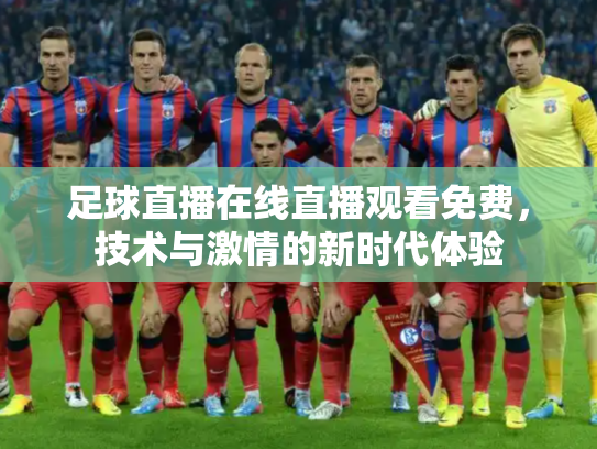 足球直播在线直播观看免费，技术与激情的新时代体验