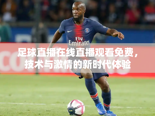 足球直播在线直播观看免费，技术与激情的新时代体验