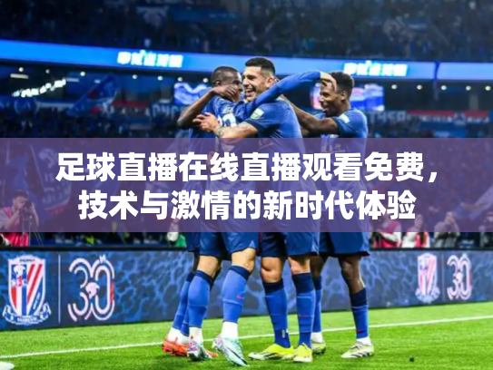 足球直播在线直播观看免费，技术与激情的新时代体验