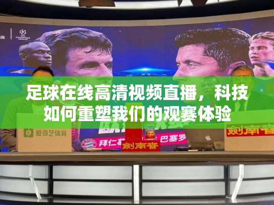 足球在线高清视频直播，科技如何重塑我们的观赛体验