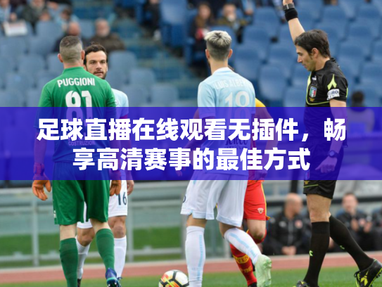 足球直播在线观看无插件，畅享高清赛事的最佳方式