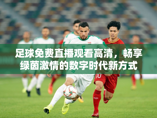 足球免费直播观看高清，畅享绿茵激情的数字时代新方式