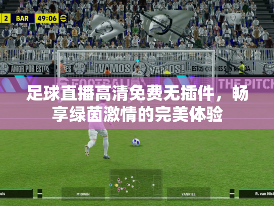 足球直播高清免费无插件，畅享绿茵激情的完美体验