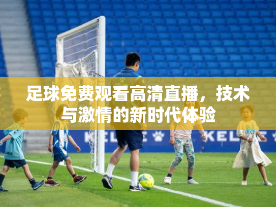 足球免费观看高清直播，技术与激情的新时代体验