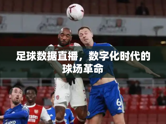 足球数据直播，数字化时代的球场革命