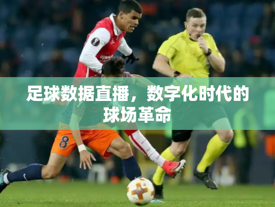 足球数据直播，数字化时代的球场革命