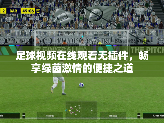 足球视频在线观看无插件，畅享绿茵激情的便捷之道