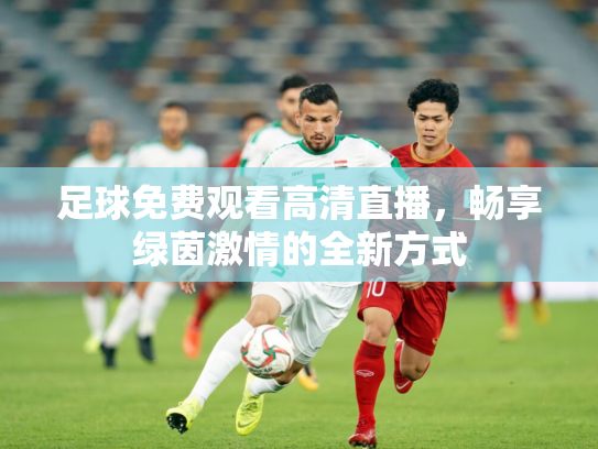 足球免费观看高清直播，畅享绿茵激情的全新方式