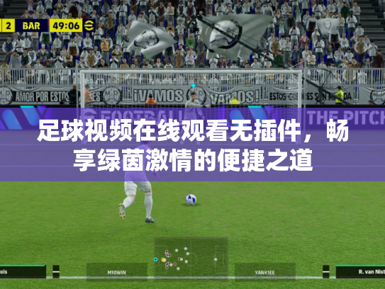 足球视频在线观看无插件，畅享绿茵激情的便捷之道
