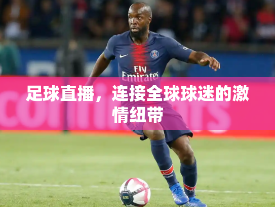 足球直播，连接全球球迷的激情纽带
