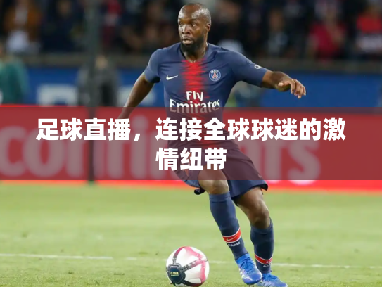 足球直播，连接全球球迷的激情纽带