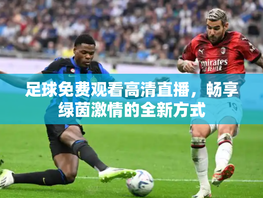 足球免费观看高清直播，畅享绿茵激情的全新方式