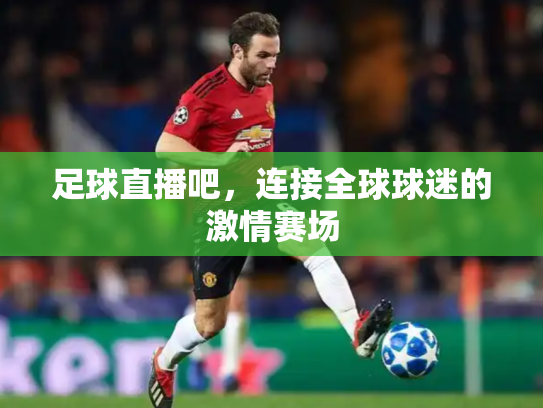 足球直播吧，连接全球球迷的激情赛场