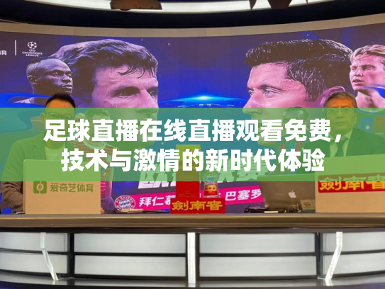 足球直播在线直播观看免费，技术与激情的新时代体验