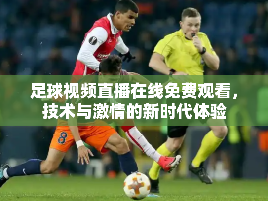 足球视频直播在线免费观看，技术与激情的新时代体验