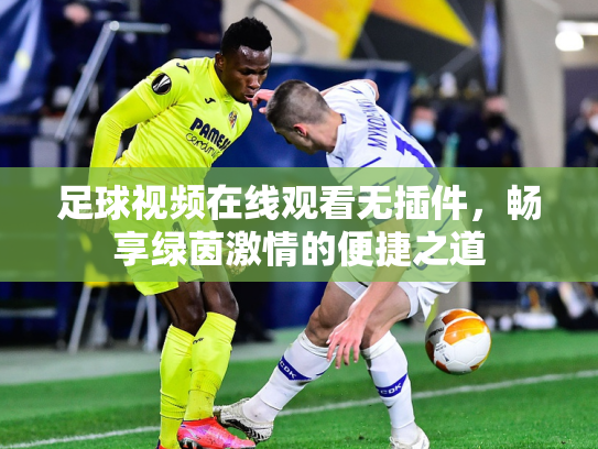 足球视频在线观看无插件，畅享绿茵激情的便捷之道