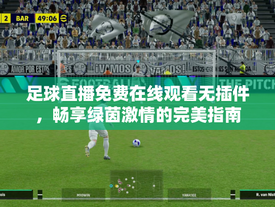 足球直播免费在线观看无插件，畅享绿茵激情的完美指南