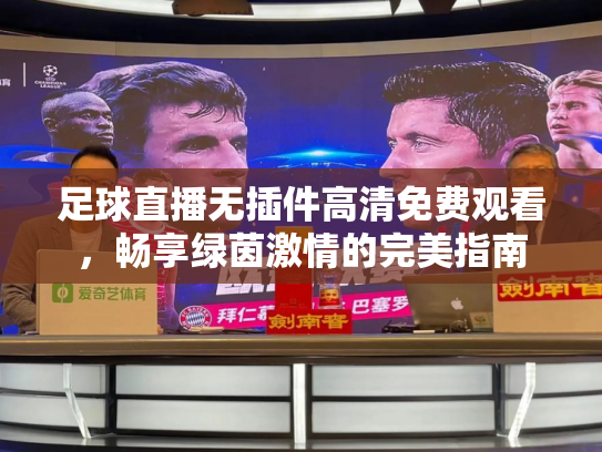 足球直播无插件高清免费观看，畅享绿茵激情的完美指南