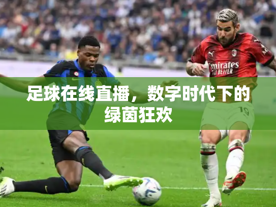 足球在线直播，数字时代下的绿茵狂欢