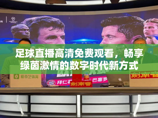 足球直播高清免费观看，畅享绿茵激情的数字时代新方式