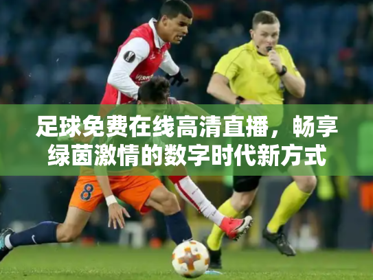 足球免费在线高清直播，畅享绿茵激情的数字时代新方式