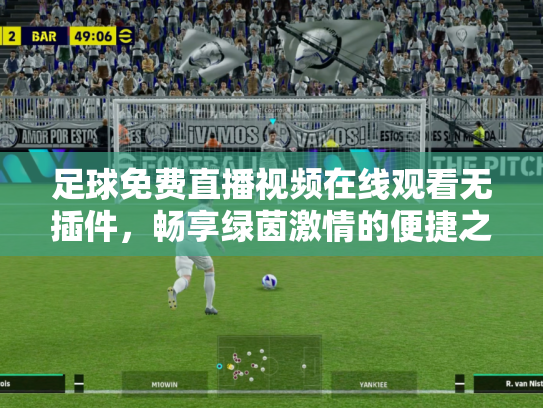 足球免费直播视频在线观看无插件，畅享绿茵激情的便捷之道
