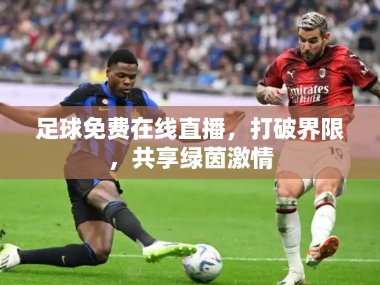 足球免费在线直播，打破界限，共享绿茵激情