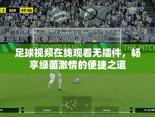 足球视频在线观看无插件，畅享绿茵激情的便捷之道