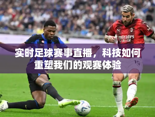 实时足球赛事直播，科技如何重塑我们的观赛体验