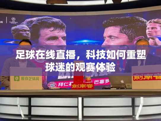 足球在线直播，科技如何重塑球迷的观赛体验