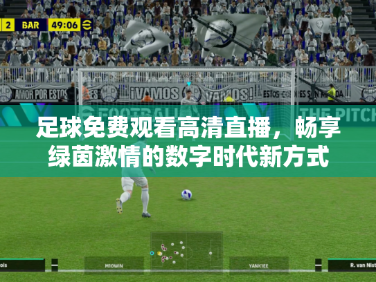 足球免费观看高清直播，畅享绿茵激情的数字时代新方式