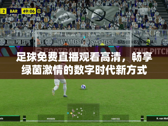 足球免费直播观看高清，畅享绿茵激情的数字时代新方式