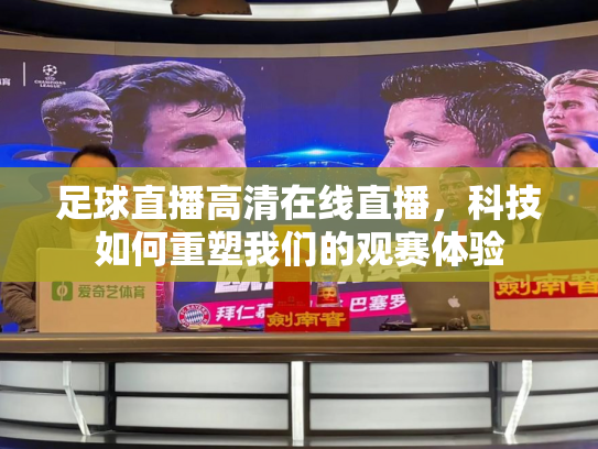 足球直播高清在线直播，科技如何重塑我们的观赛体验