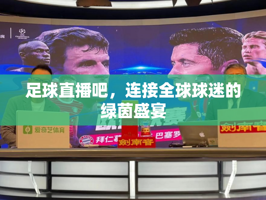 足球直播吧，连接全球球迷的绿茵盛宴