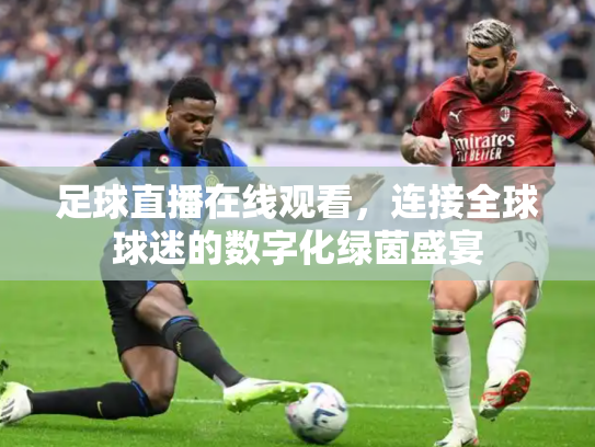 足球直播在线观看，连接全球球迷的数字化绿茵盛宴
