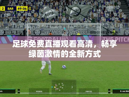 足球免费直播观看高清，畅享绿茵激情的全新方式