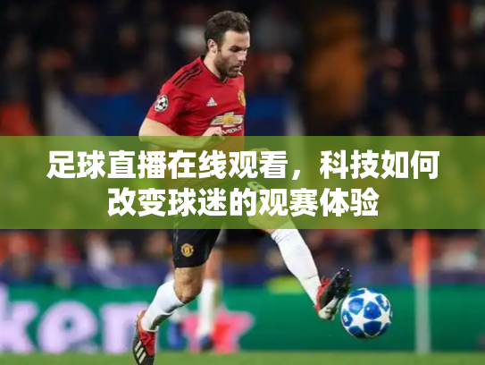 足球直播在线观看，科技如何改变球迷的观赛体验