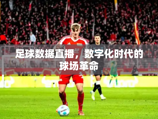 足球数据直播，数字化时代的球场革命