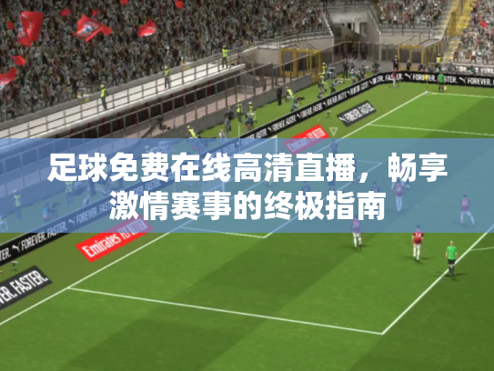 足球免费在线高清直播，畅享激情赛事的终极指南