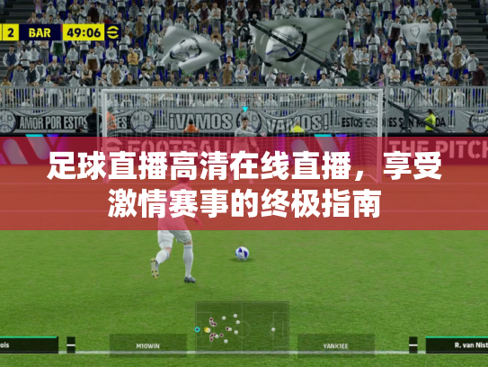 足球直播高清在线直播，享受激情赛事的终极指南