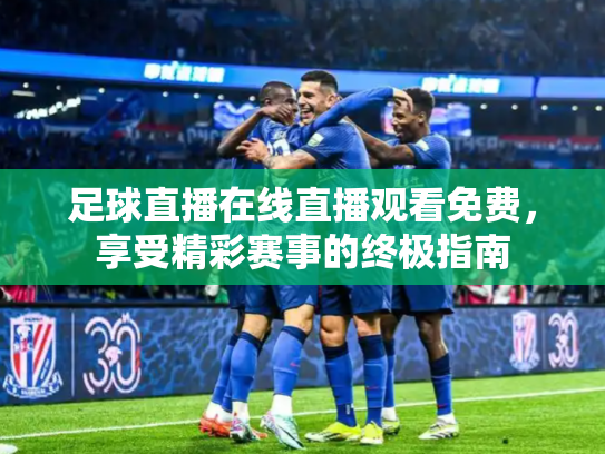 足球直播在线直播观看免费，享受精彩赛事的终极指南