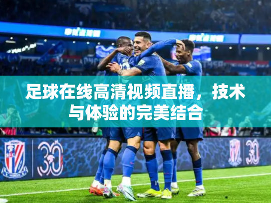 足球在线高清视频直播，技术与体验的完美结合