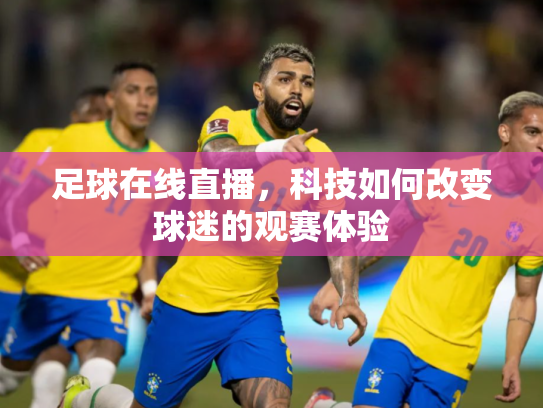 足球在线直播，科技如何改变球迷的观赛体验