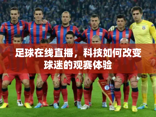 足球在线直播，科技如何改变球迷的观赛体验